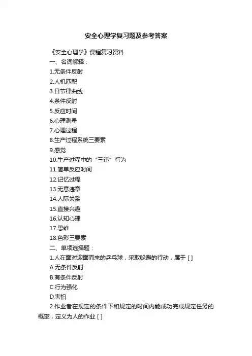 安全心理学复习题及参考答案
