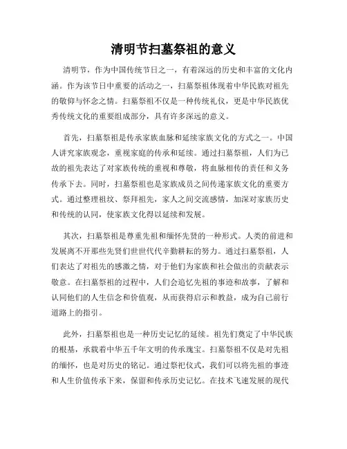 清明节扫墓祭祖的意义