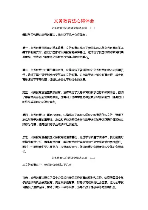 义务教育法心得体会3篇