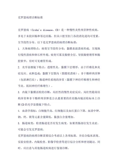 克罗恩病理诊断标准