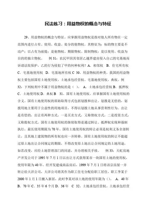 民法练习：用益物权的概念与特征