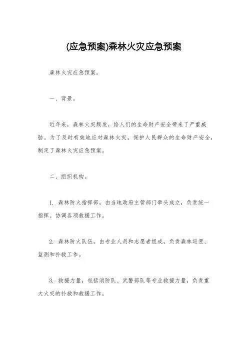 (应急预案)森林火灾应急预案