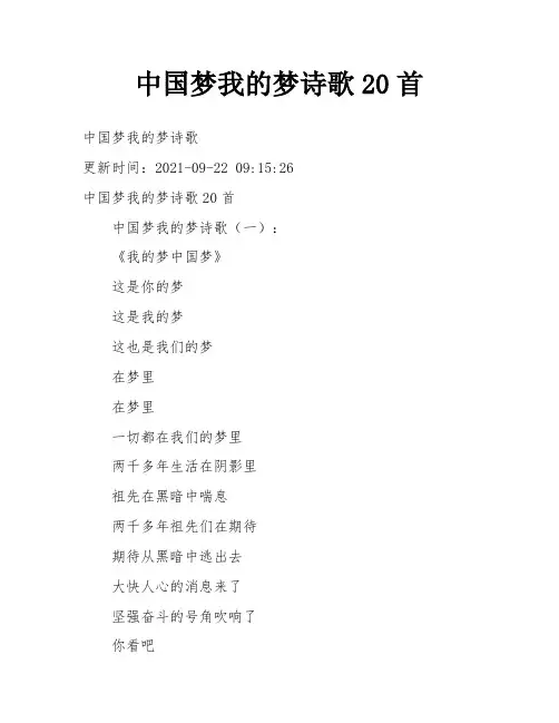 中国梦我的梦诗歌20首