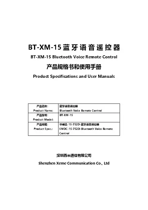 蓝牙语音遥控器 BT-XM-15 产品规格书和使用手册说明书