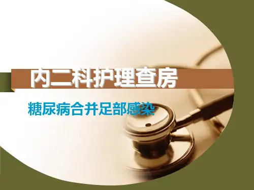 糖尿病足护理查房