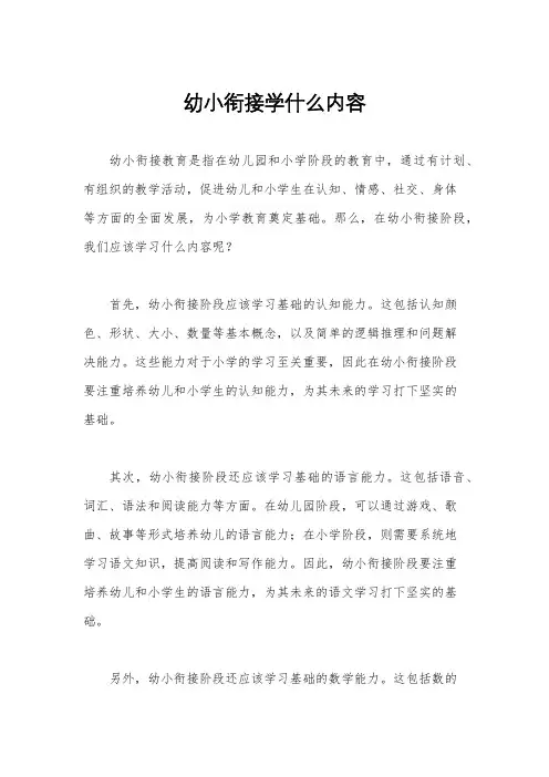 幼小衔接学什么内容