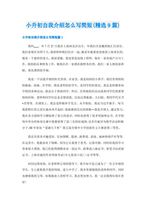 小升初自我介绍怎么写简短(精选9篇)