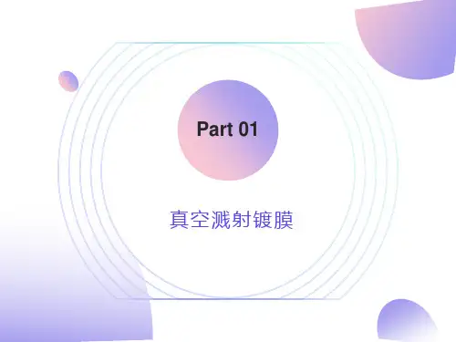 真空溅射镀膜讲义