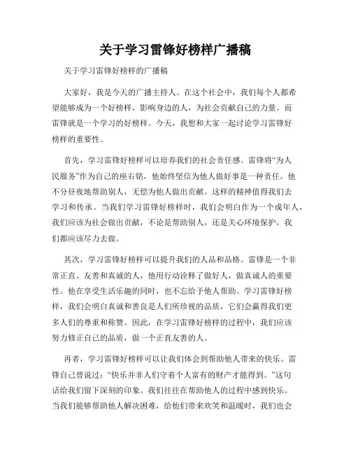关于学习雷锋好榜样广播稿