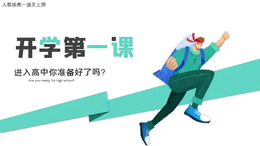 人教版高一语文上册开学第一课PPT模板