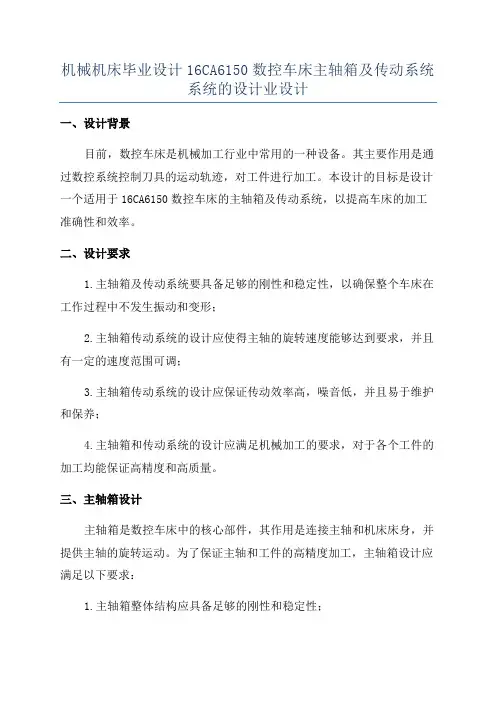 机械机床毕业设计16CA6150数控车床主轴箱及传动系统系统的设计业设计
