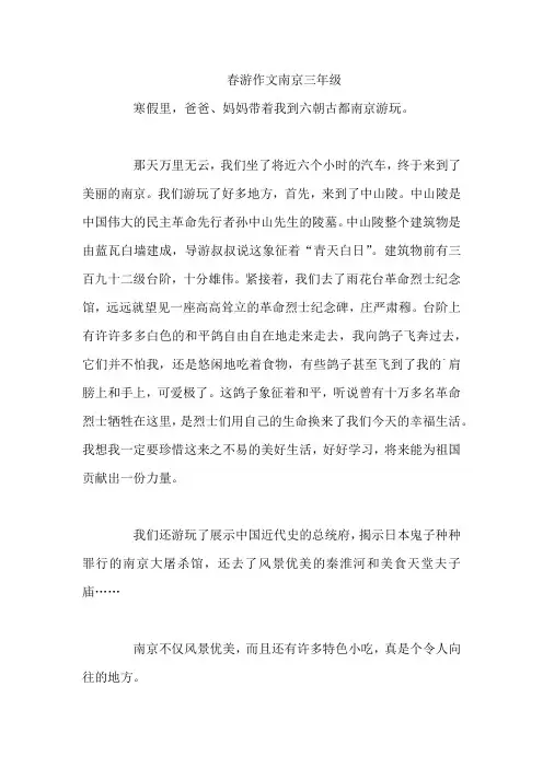 春游作文南京三年级