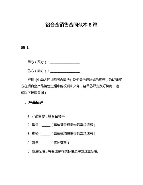 铝合金销售合同范本8篇