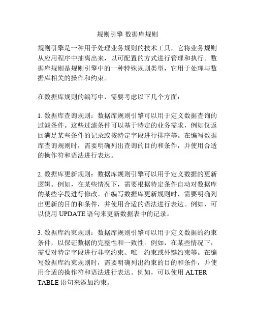规则引擎 数据库规则