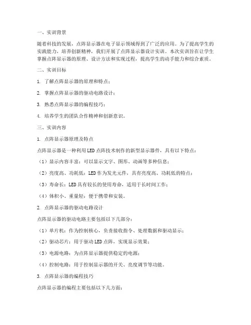 点阵显示器设计实训报告