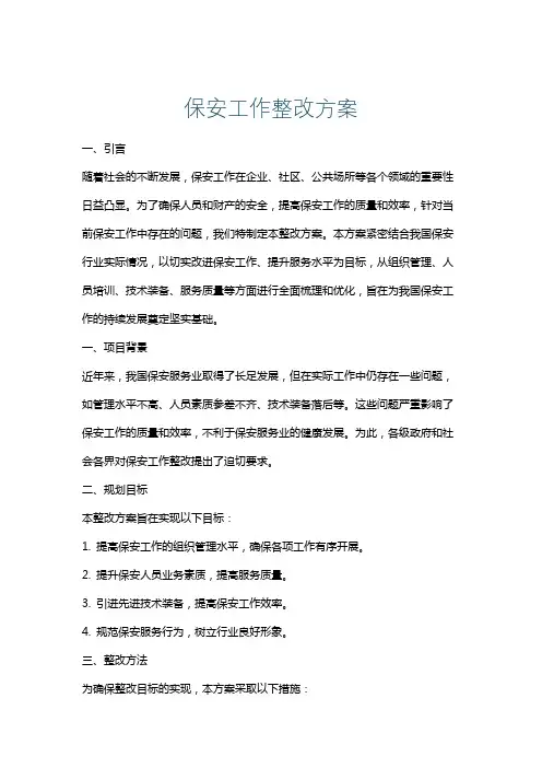 保安工作整改方案