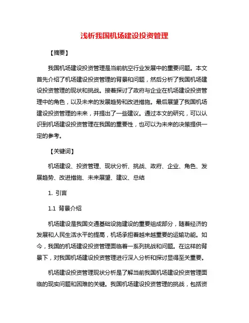 浅析我国机场建设投资管理