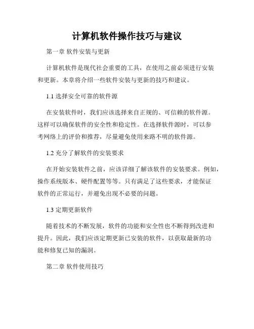 计算机软件操作技巧与建议