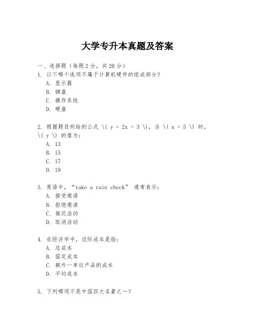 大学专升本真题及答案