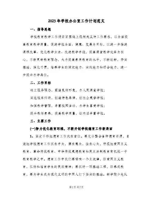 2023年学校办公室工作计划范文(2篇)