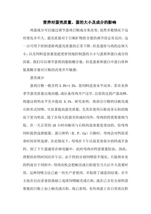 营养对蛋壳质量、蛋的大小及成分的影响