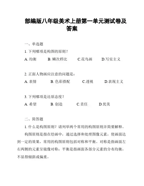 部编版八年级美术上册第一单元测试卷及答案