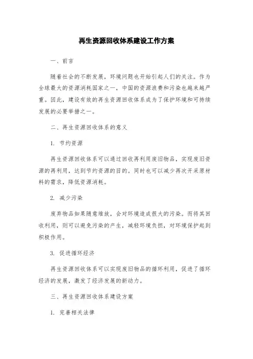 再生资源回收体系建设工作方案