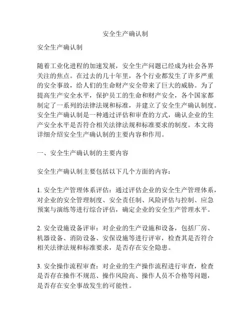 安全生产确认制
