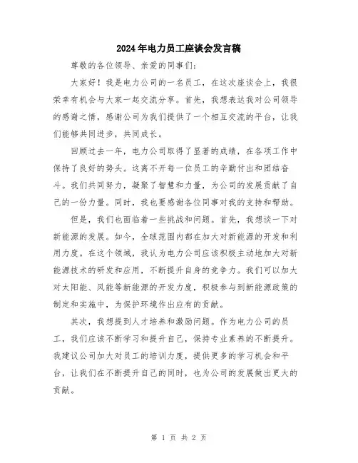 2024年电力员工座谈会发言稿
