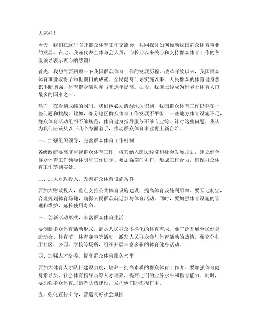 群众体育工作交流会发言稿