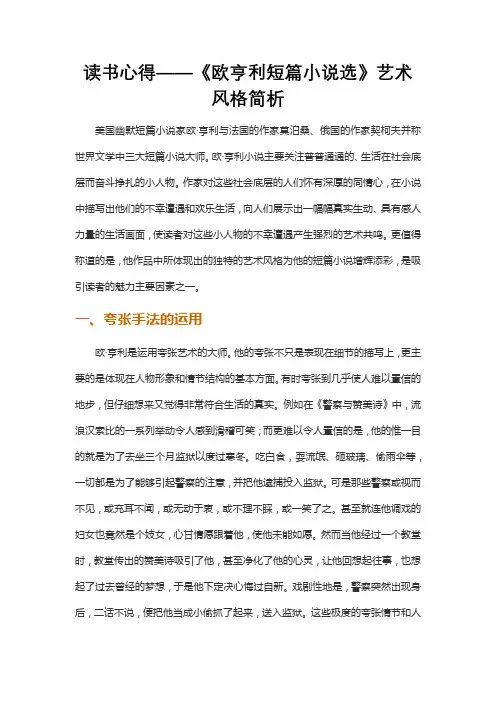 读书心得——《欧亨利短篇小说选》艺术风格简析