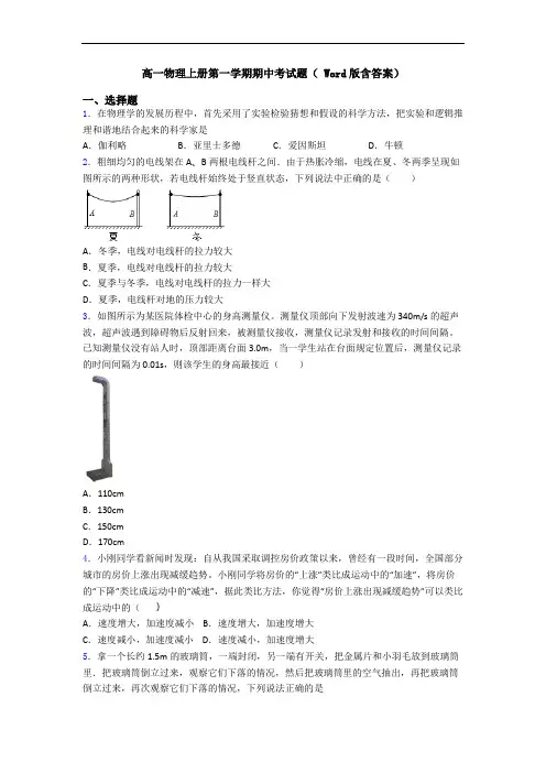 高一物理上册第一学期期中考试题( Word版含答案)