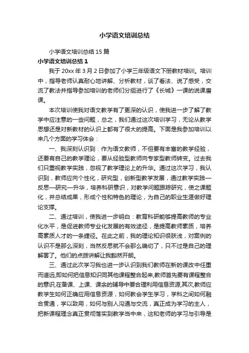 小学语文培训总结