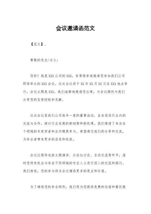 会议邀请函范文