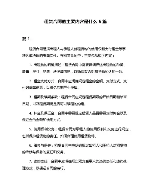 租赁合同的主要内容是什么6篇