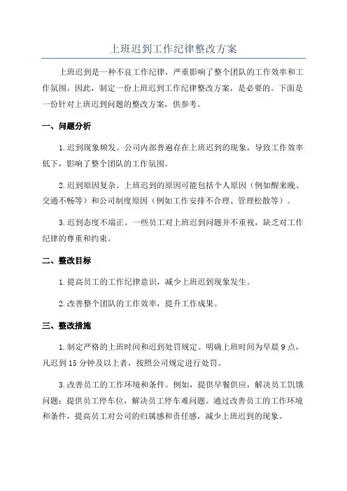 上班迟到工作纪律整改方案
