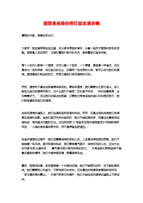 理想是指路的明灯励志演讲稿