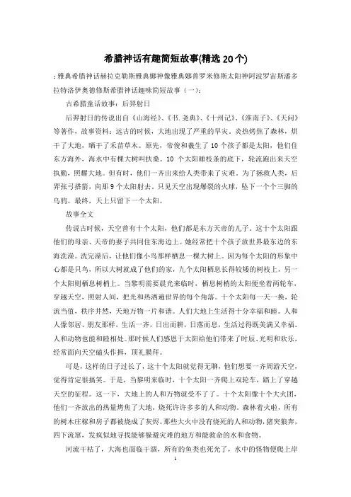 希腊神话有趣简短故事(精选20个)