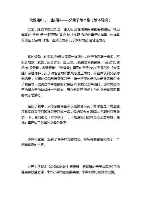 父爱如山，一生相伴——父亲节绘本集（绘本导读）