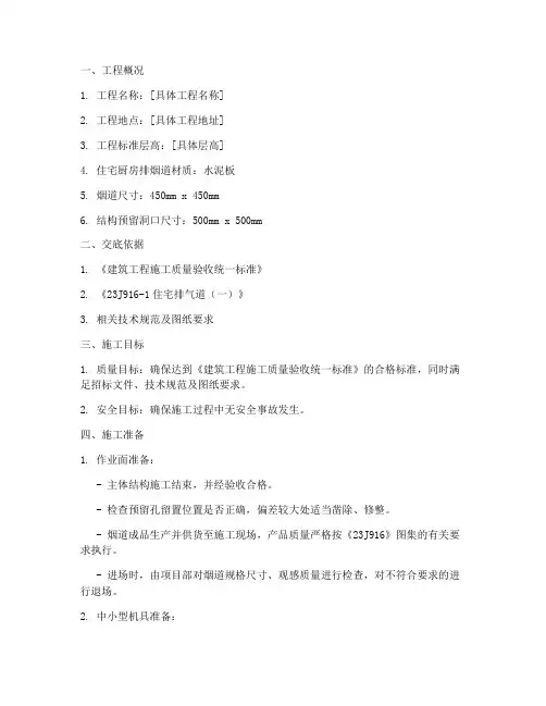 厨房烟道安全技术交底模板