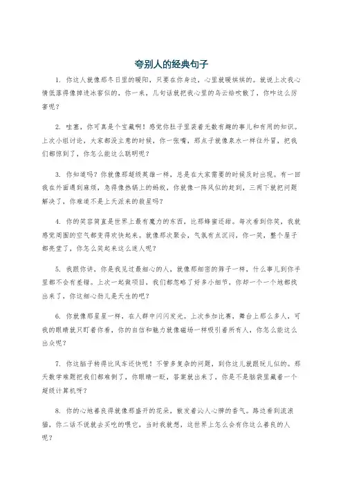 夸别人的经典句子