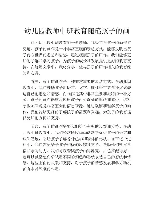幼儿园教师中班教育随笔孩子的画