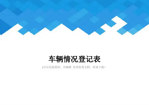 车辆情况登记表完整