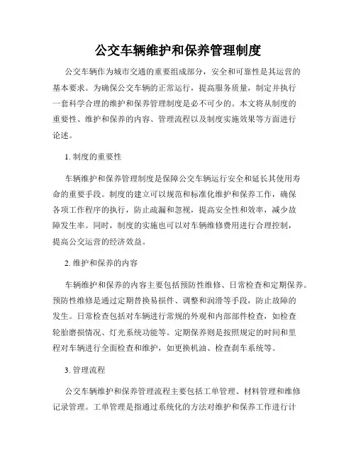 公交车辆维护和保养管理制度