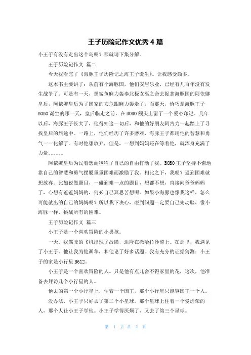 王子历险记作文优秀4篇