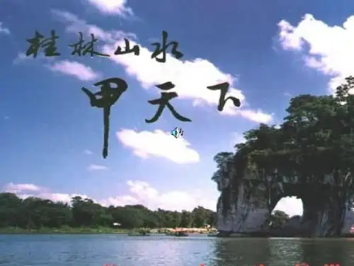 画山绣水PPT28 苏教版 (共24张PPT)