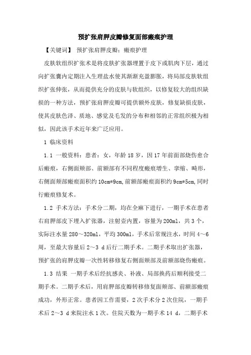 预扩张肩胛皮瓣修复面部瘢痕护理