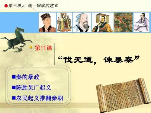第11课“伐无道,诛暴秦”