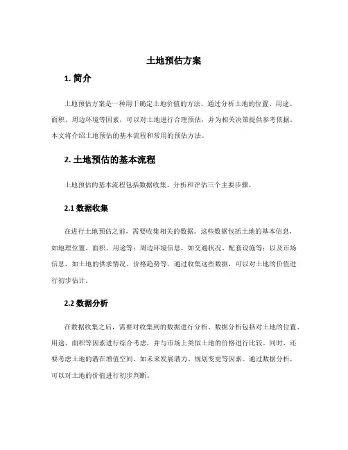 土地预估方案