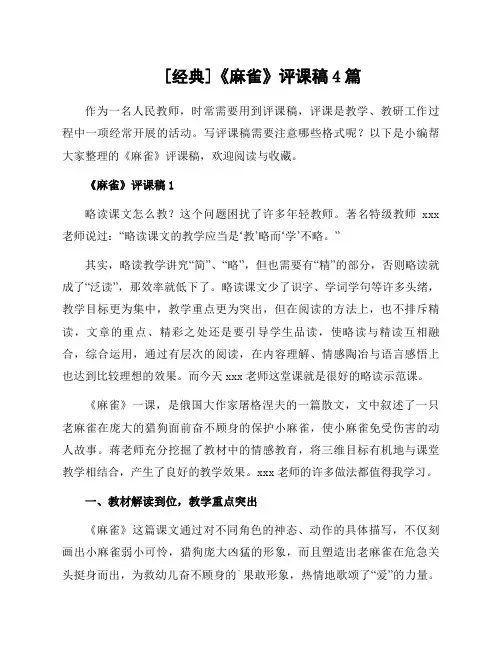 《麻雀》评课稿4篇